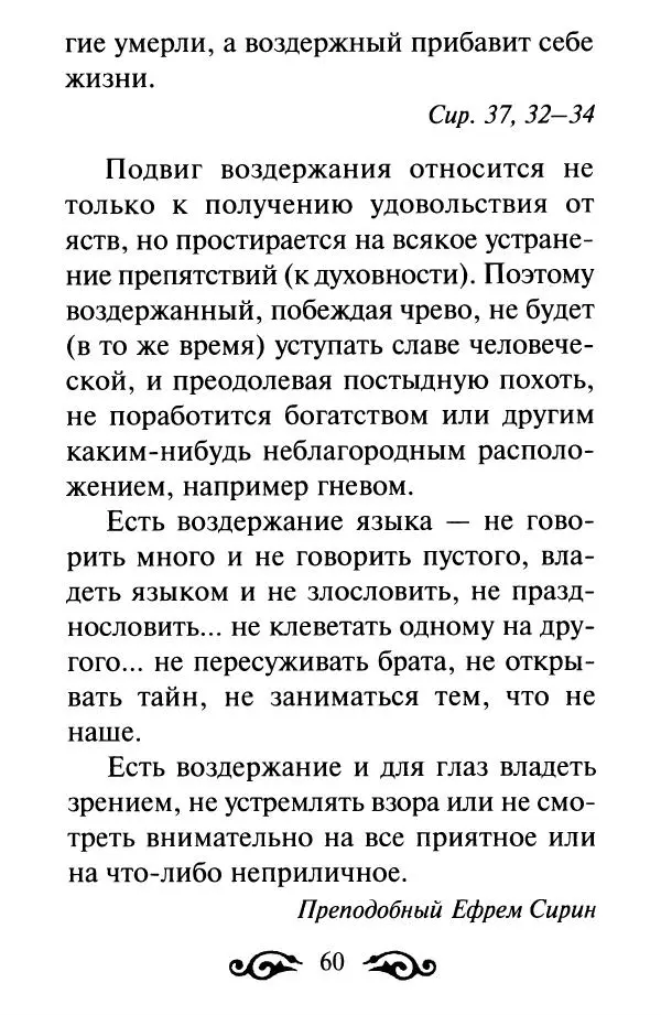 В. Козаченко (сост.) - Мужам и женам. Священное Писание и отцы Церкви о семейной жизни - Страница № 61