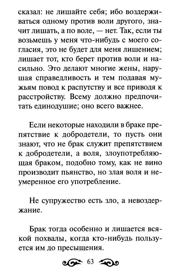 В. Козаченко (сост.) - Мужам и женам. Священное Писание и отцы Церкви о семейной жизни - Страница № 64