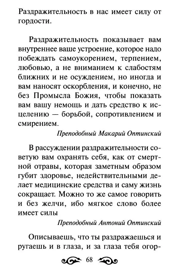 В. Козаченко (сост.) - Мужам и женам. Священное Писание и отцы Церкви о семейной жизни - Страница № 69