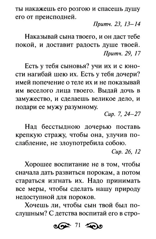 В. Козаченко (сост.) - Мужам и женам. Священное Писание и отцы Церкви о семейной жизни - Страница № 72