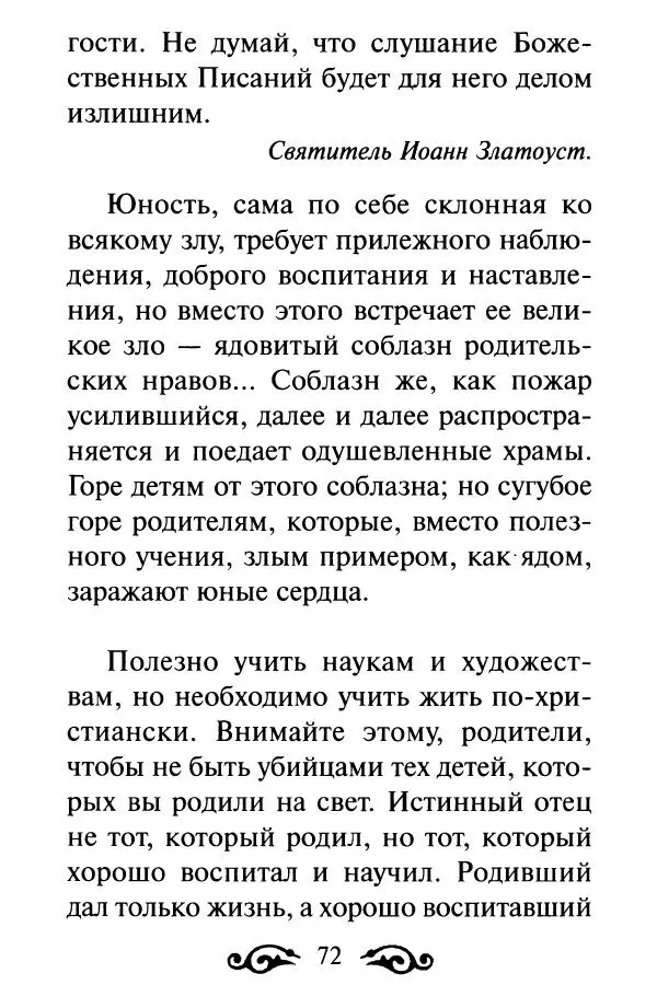 В. Козаченко (сост.) - Мужам и женам. Священное Писание и отцы Церкви о семейной жизни - Страница № 73