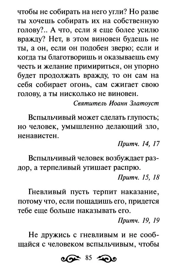 В. Козаченко (сост.) - Мужам и женам. Священное Писание и отцы Церкви о семейной жизни - Страница № 86