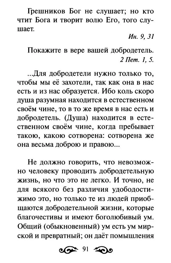 В. Козаченко (сост.) - Мужам и женам. Священное Писание и отцы Церкви о семейной жизни - Страница № 92