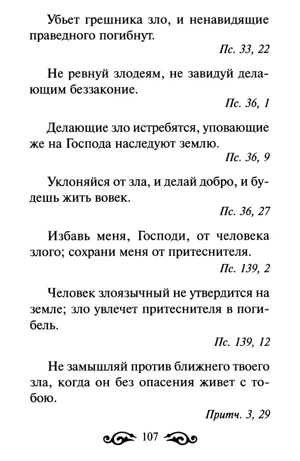 В. Козаченко (сост.) - Мужам и женам. Священное Писание и отцы Церкви о семейной жизни - Страница № 108