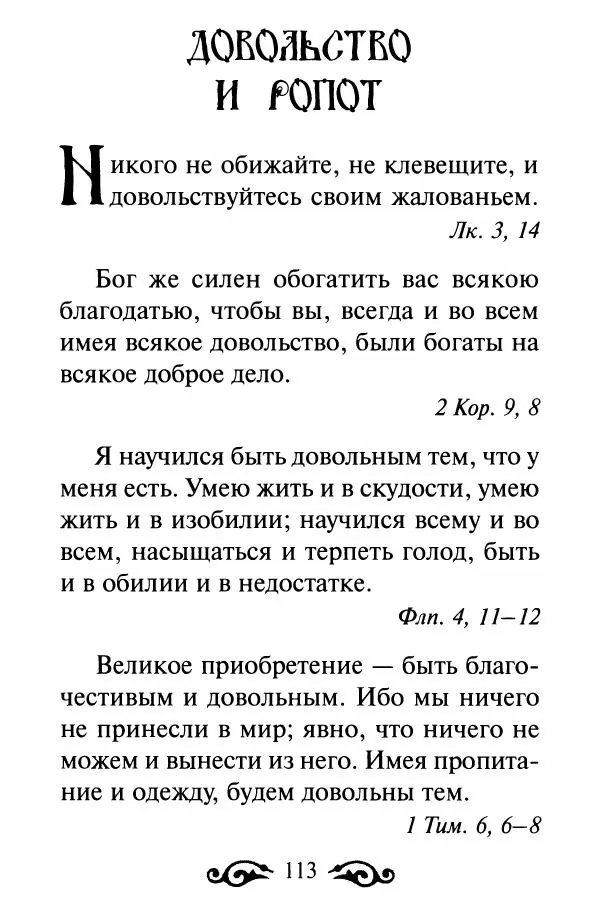 В. Козаченко (сост.) - Мужам и женам. Священное Писание и отцы Церкви о семейной жизни - Страница № 114