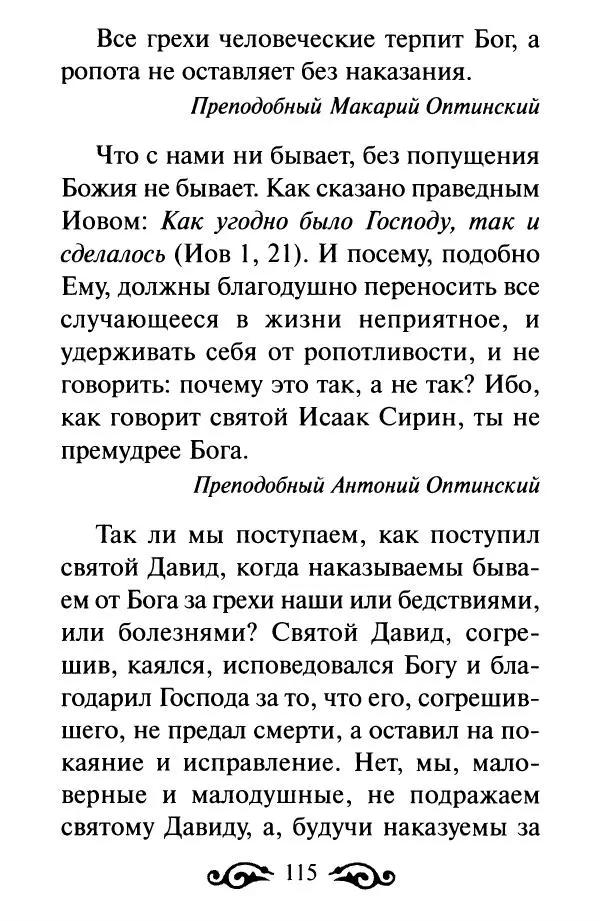 В. Козаченко (сост.) - Мужам и женам. Священное Писание и отцы Церкви о семейной жизни - Страница № 116