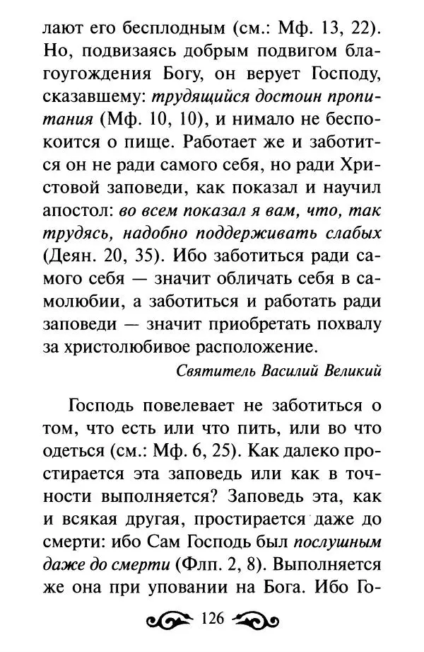 В. Козаченко (сост.) - Мужам и женам. Священное Писание и отцы Церкви о семейной жизни - Страница № 127