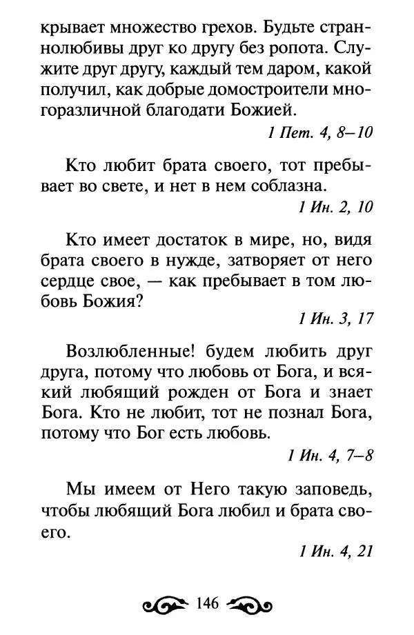 В. Козаченко (сост.) - Мужам и женам. Священное Писание и отцы Церкви о семейной жизни - Страница № 147