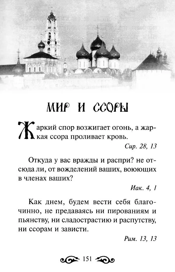 В. Козаченко (сост.) - Мужам и женам. Священное Писание и отцы Церкви о семейной жизни - Страница № 152