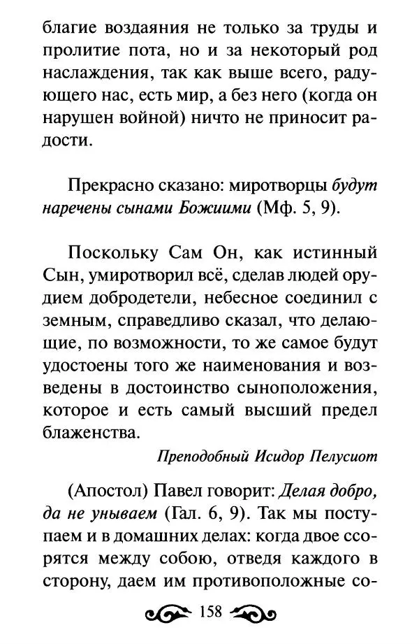 В. Козаченко (сост.) - Мужам и женам. Священное Писание и отцы Церкви о семейной жизни - Страница № 159