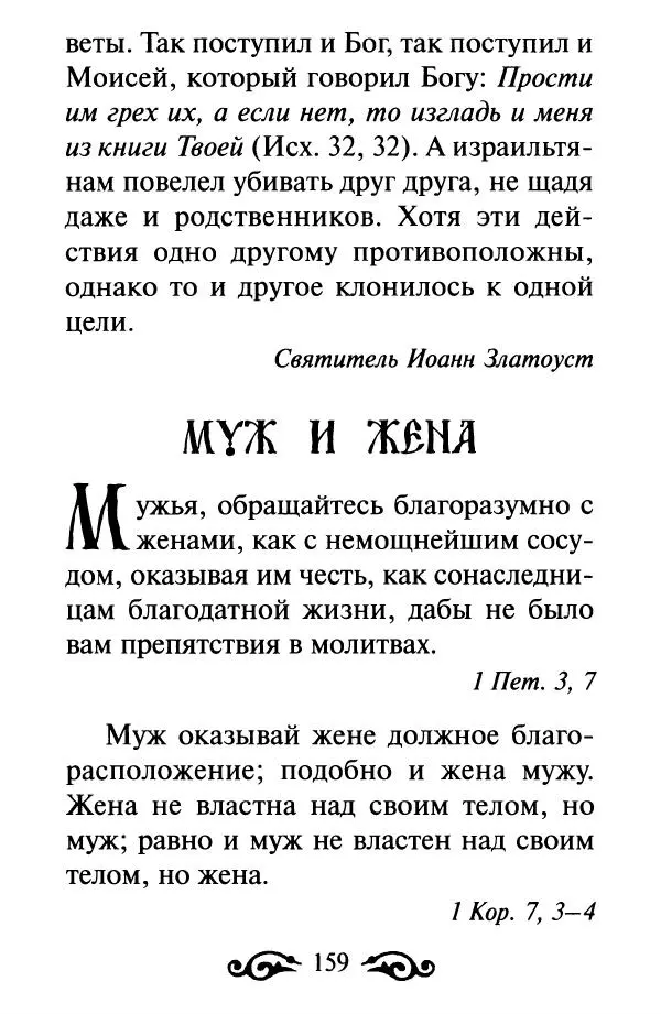 В. Козаченко (сост.) - Мужам и женам. Священное Писание и отцы Церкви о семейной жизни - Страница № 160