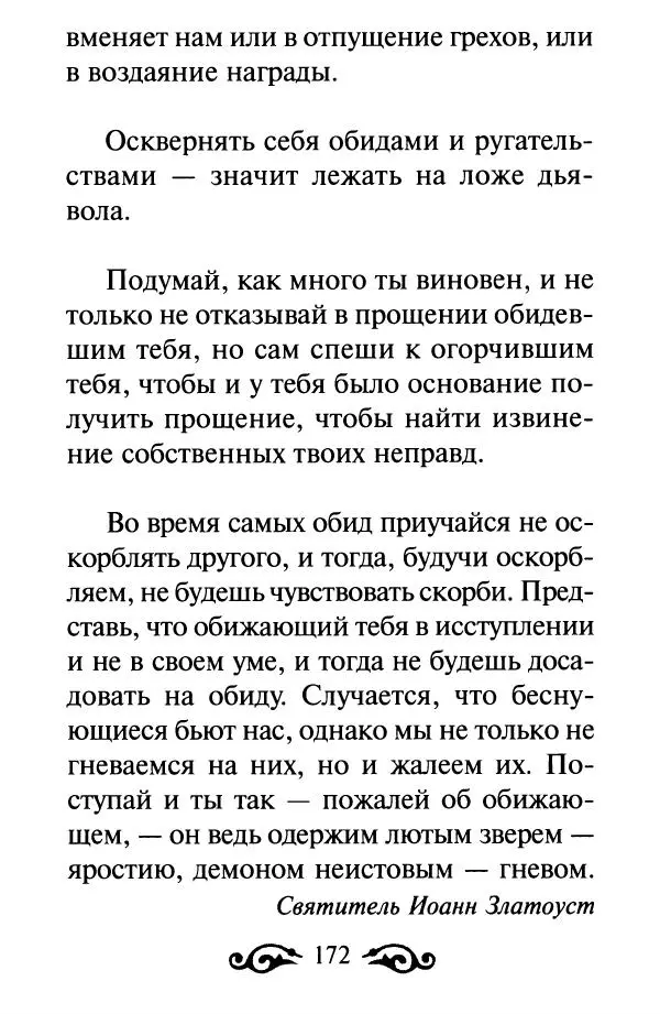 В. Козаченко (сост.) - Мужам и женам. Священное Писание и отцы Церкви о семейной жизни - Страница № 173