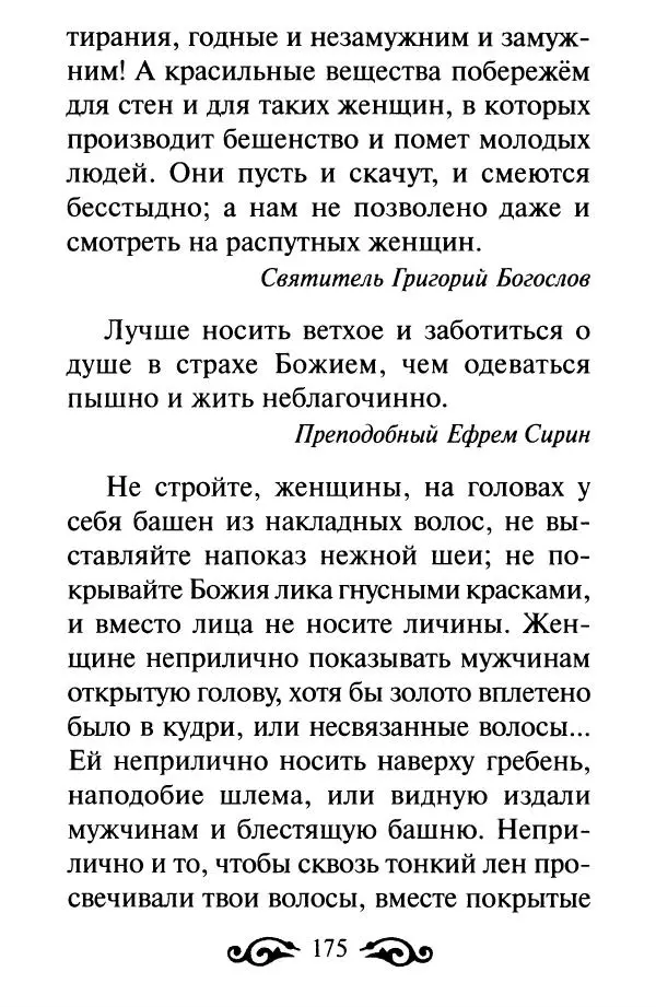 В. Козаченко (сост.) - Мужам и женам. Священное Писание и отцы Церкви о семейной жизни - Страница № 176