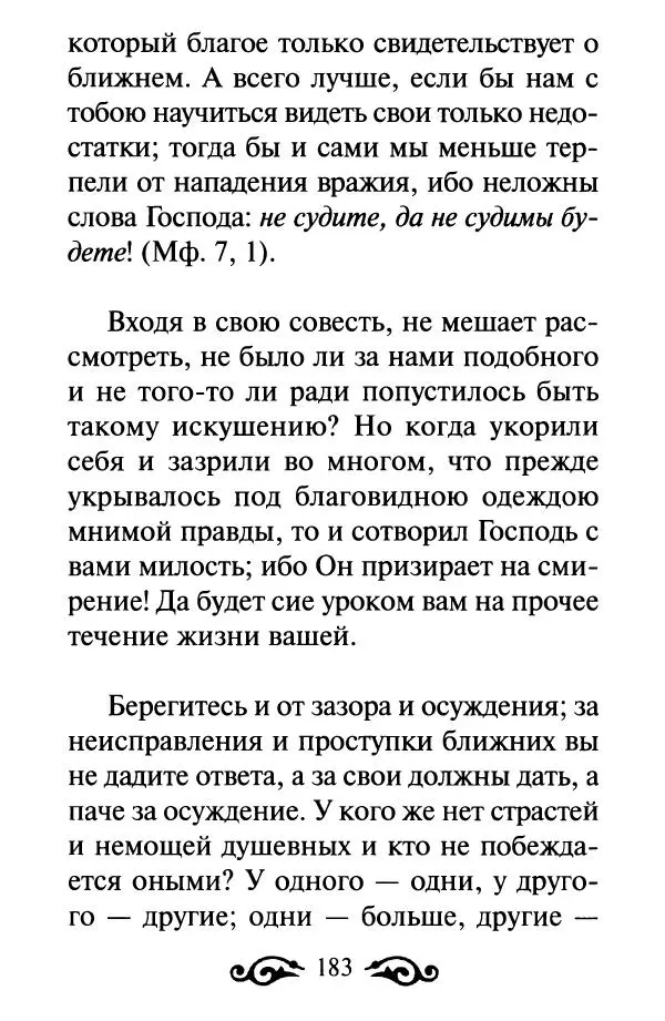 В. Козаченко (сост.) - Мужам и женам. Священное Писание и отцы Церкви о семейной жизни - Страница № 184