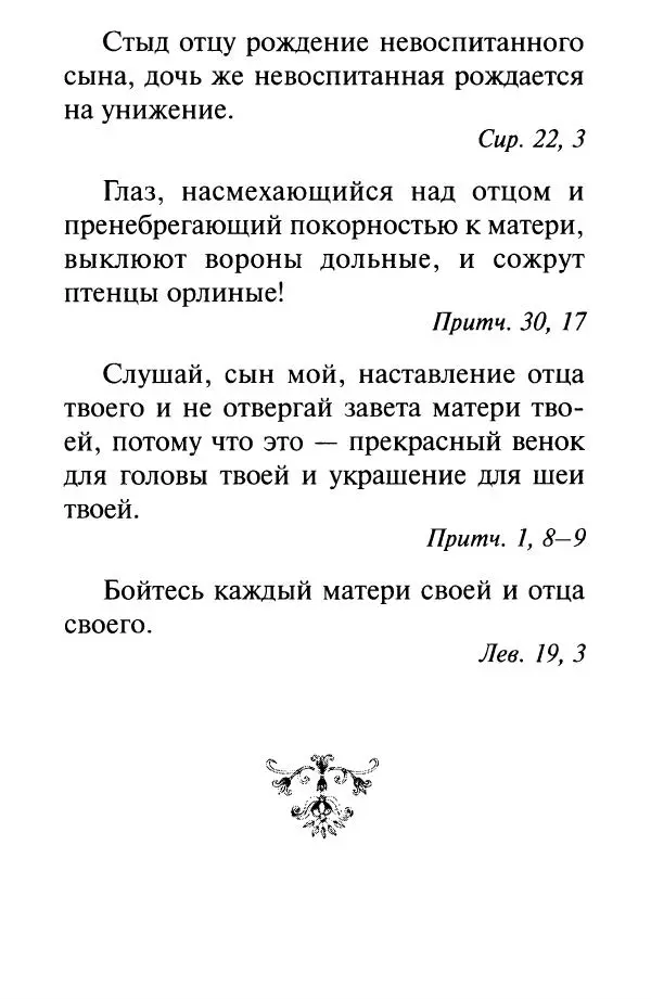 В. Козаченко (сост.) - Мужам и женам. Священное Писание и отцы Церкви о семейной жизни - Страница № 187