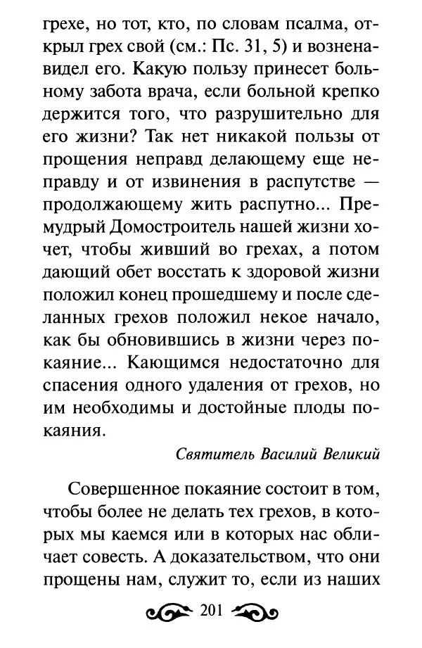 В. Козаченко (сост.) - Мужам и женам. Священное Писание и отцы Церкви о семейной жизни - Страница № 202
