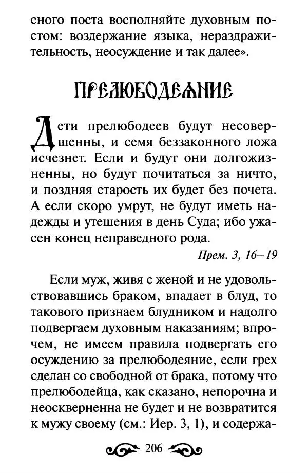 В. Козаченко (сост.) - Мужам и женам. Священное Писание и отцы Церкви о семейной жизни - Страница № 207