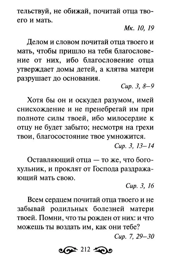 В. Козаченко (сост.) - Мужам и женам. Священное Писание и отцы Церкви о семейной жизни - Страница № 213