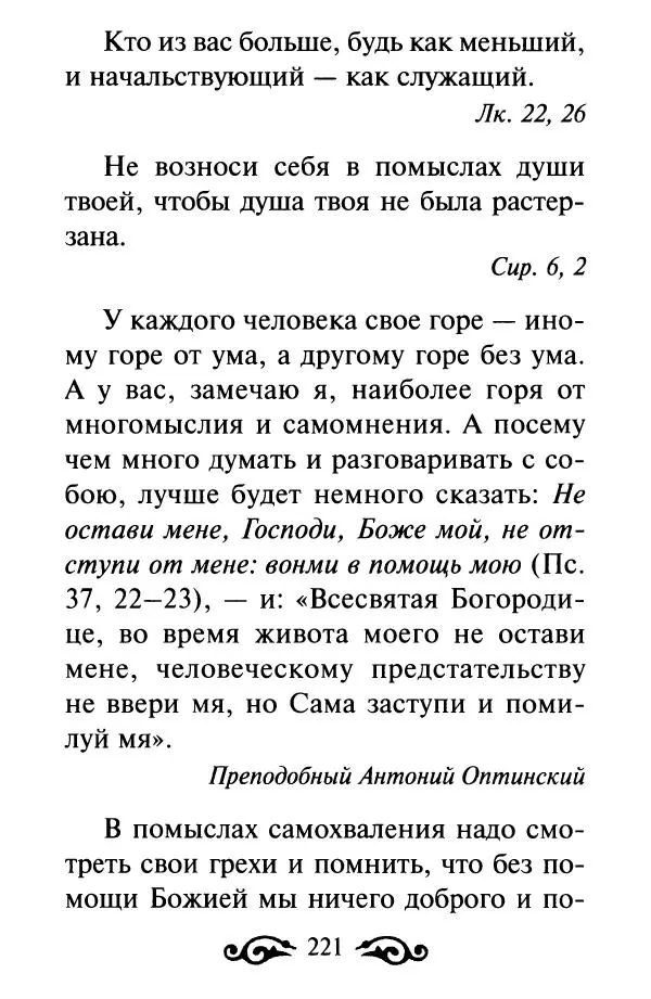 В. Козаченко (сост.) - Мужам и женам. Священное Писание и отцы Церкви о семейной жизни - Страница № 222
