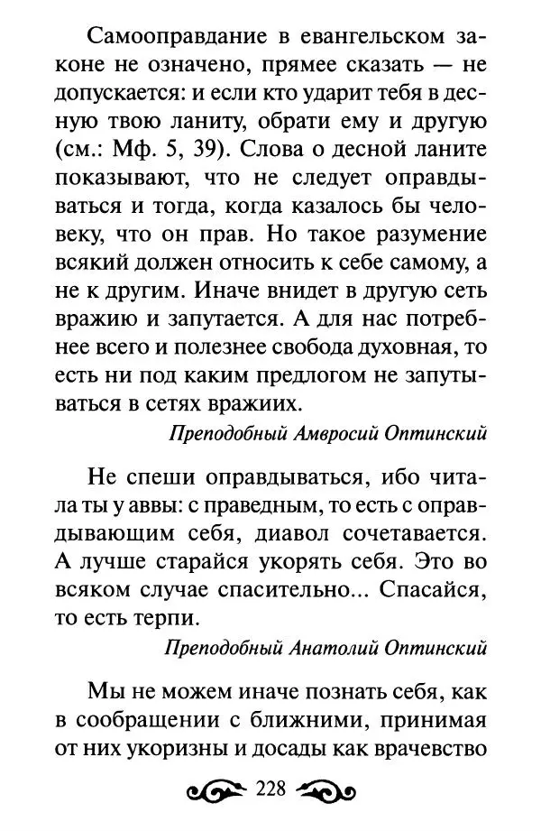 В. Козаченко (сост.) - Мужам и женам. Священное Писание и отцы Церкви о семейной жизни - Страница № 229