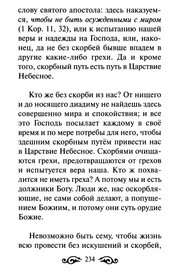 В. Козаченко (сост.) - Мужам и женам. Священное Писание и отцы Церкви о семейной жизни - Страница № 235