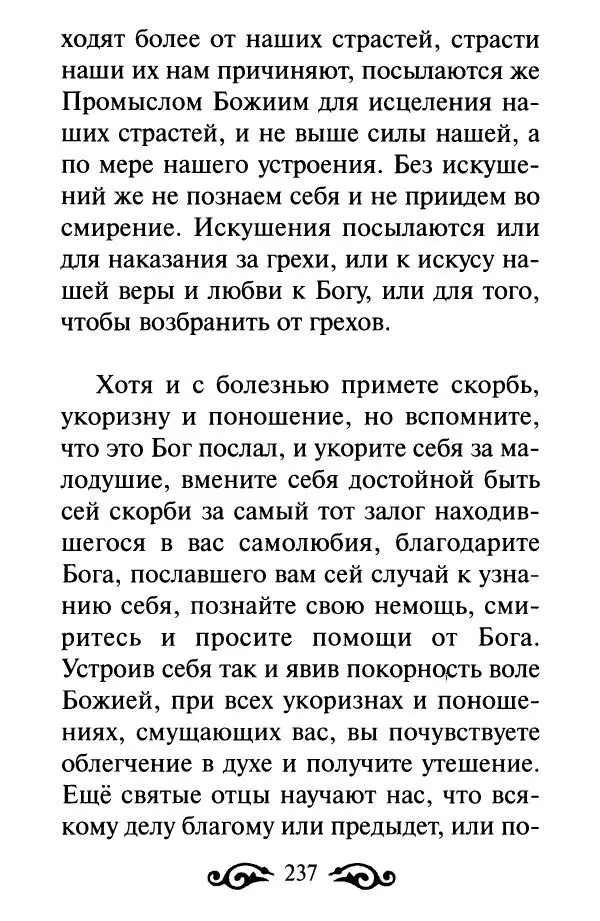 В. Козаченко (сост.) - Мужам и женам. Священное Писание и отцы Церкви о семейной жизни - Страница № 238