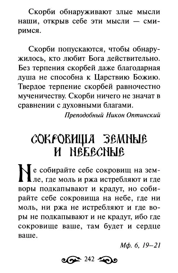 В. Козаченко (сост.) - Мужам и женам. Священное Писание и отцы Церкви о семейной жизни - Страница № 243
