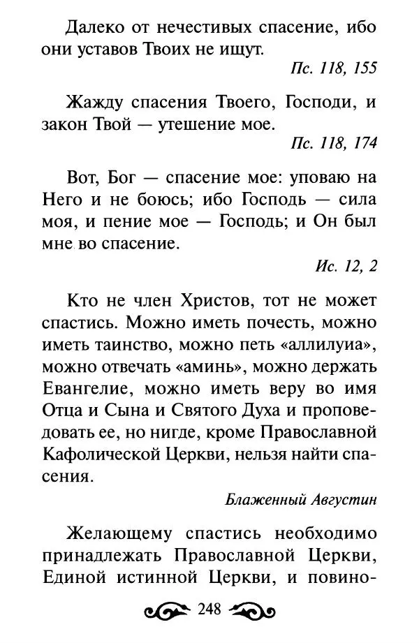 В. Козаченко (сост.) - Мужам и женам. Священное Писание и отцы Церкви о семейной жизни - Страница № 249