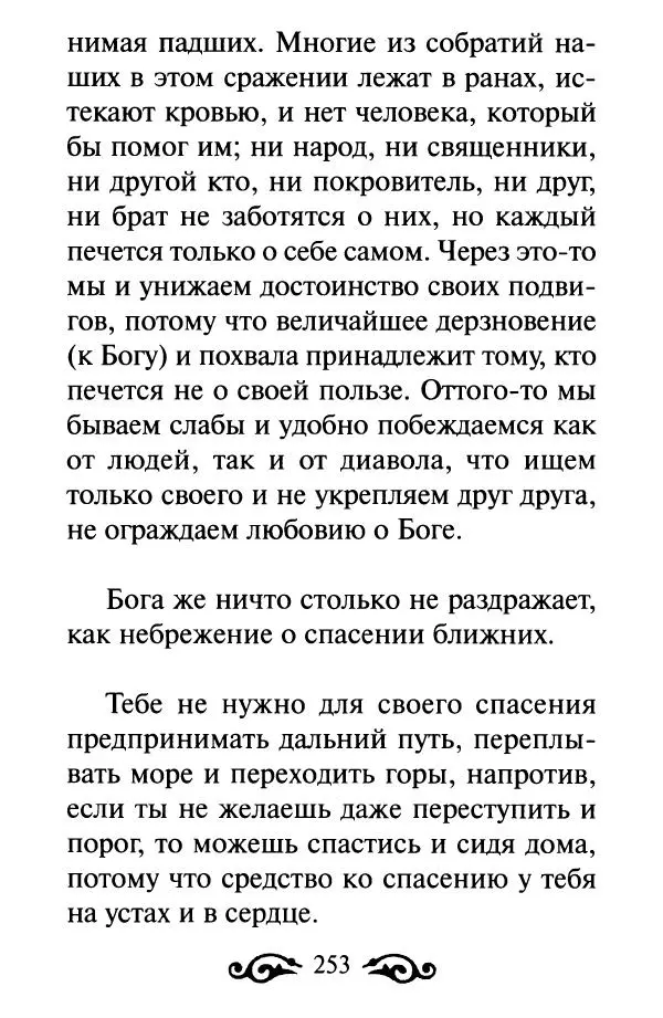 В. Козаченко (сост.) - Мужам и женам. Священное Писание и отцы Церкви о семейной жизни - Страница № 254