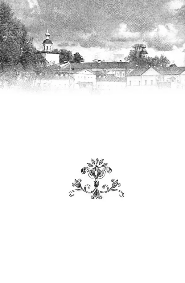 В. Козаченко (сост.) - Мужам и женам. Священное Писание и отцы Церкви о семейной жизни - Страница № 271