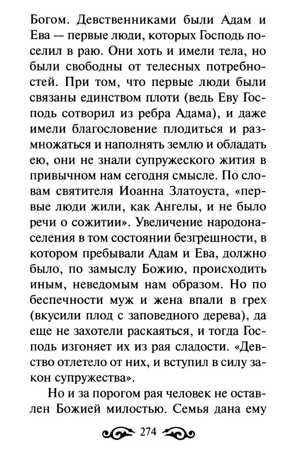 В. Козаченко (сост.) - Мужам и женам. Священное Писание и отцы Церкви о семейной жизни - Страница № 275