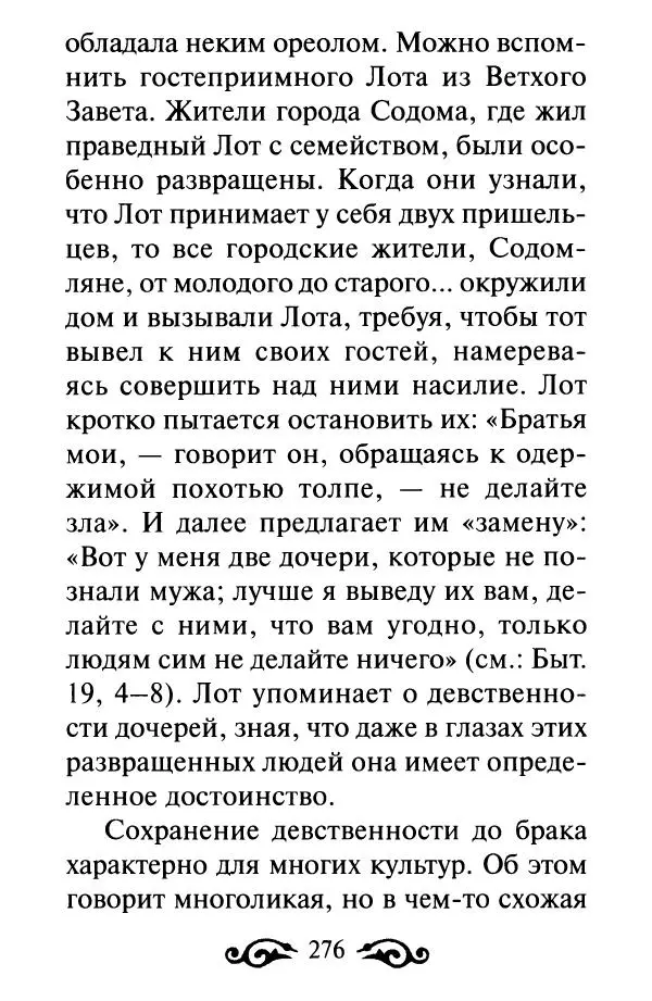 В. Козаченко (сост.) - Мужам и женам. Священное Писание и отцы Церкви о семейной жизни - Страница № 277