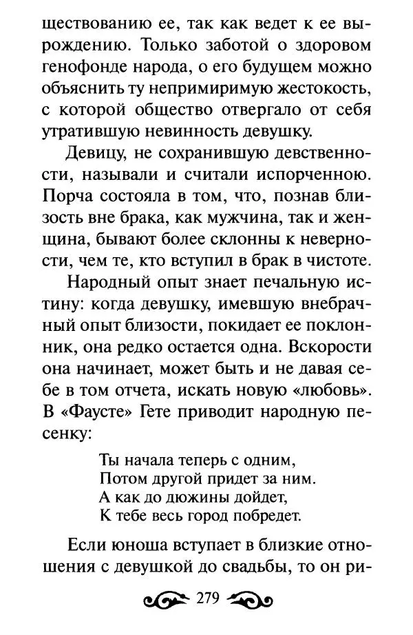 В. Козаченко (сост.) - Мужам и женам. Священное Писание и отцы Церкви о семейной жизни - Страница № 280