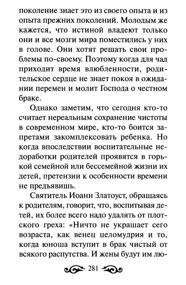 В. Козаченко (сост.) - Мужам и женам. Священное Писание и отцы Церкви о семейной жизни - Страница № 282