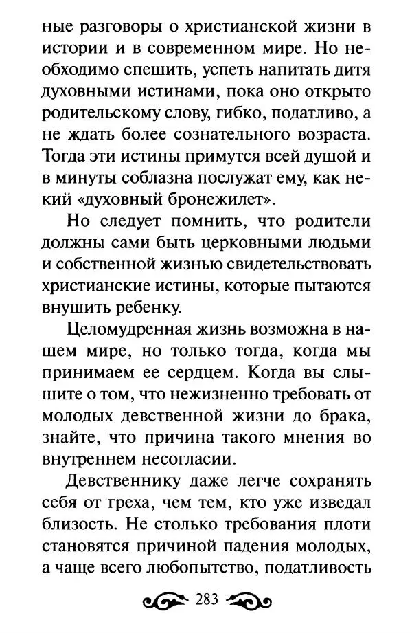 В. Козаченко (сост.) - Мужам и женам. Священное Писание и отцы Церкви о семейной жизни - Страница № 284