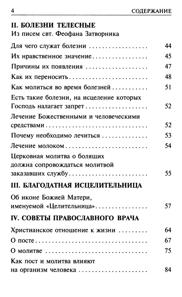  Сборник - Все святые, молите Бога о нас. Книга молитв и утешений во исцеление души и тела - Страница № 10