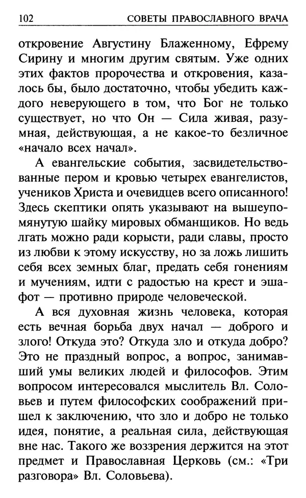  Сборник - Все святые, молите Бога о нас. Книга молитв и утешений во исцеление души и тела - Страница № 108