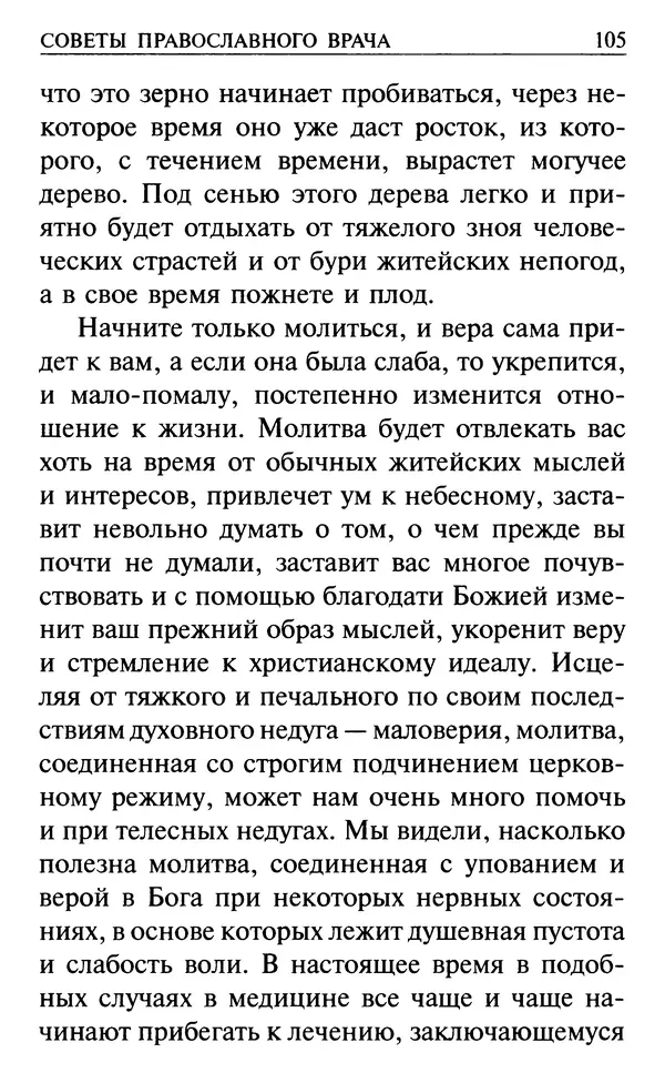  Сборник - Все святые, молите Бога о нас. Книга молитв и утешений во исцеление души и тела - Страница № 111