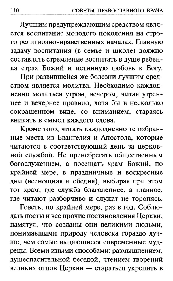  Сборник - Все святые, молите Бога о нас. Книга молитв и утешений во исцеление души и тела - Страница № 116