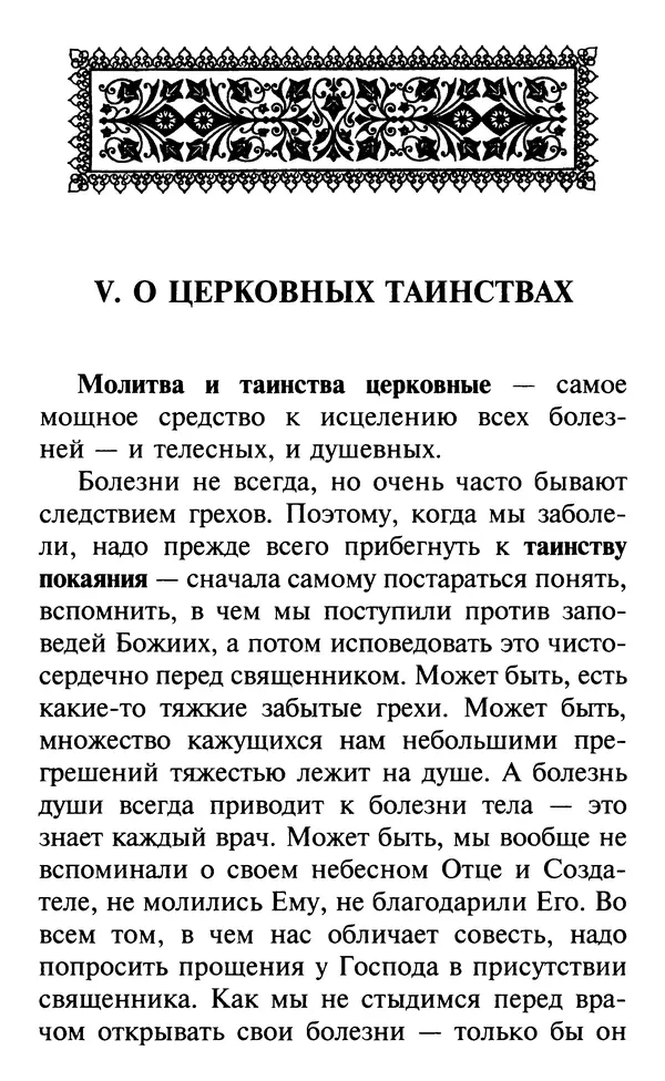  Сборник - Все святые, молите Бога о нас. Книга молитв и утешений во исцеление души и тела - Страница № 120