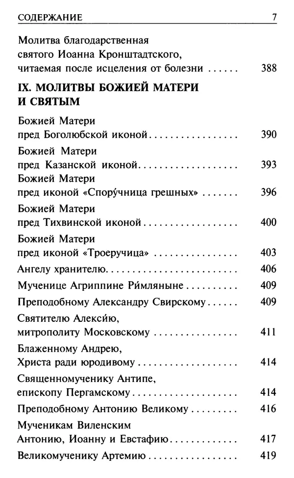  Сборник - Все святые, молите Бога о нас. Книга молитв и утешений во исцеление души и тела - Страница № 13