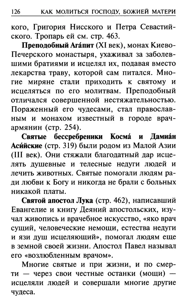  Сборник - Все святые, молите Бога о нас. Книга молитв и утешений во исцеление души и тела - Страница № 132