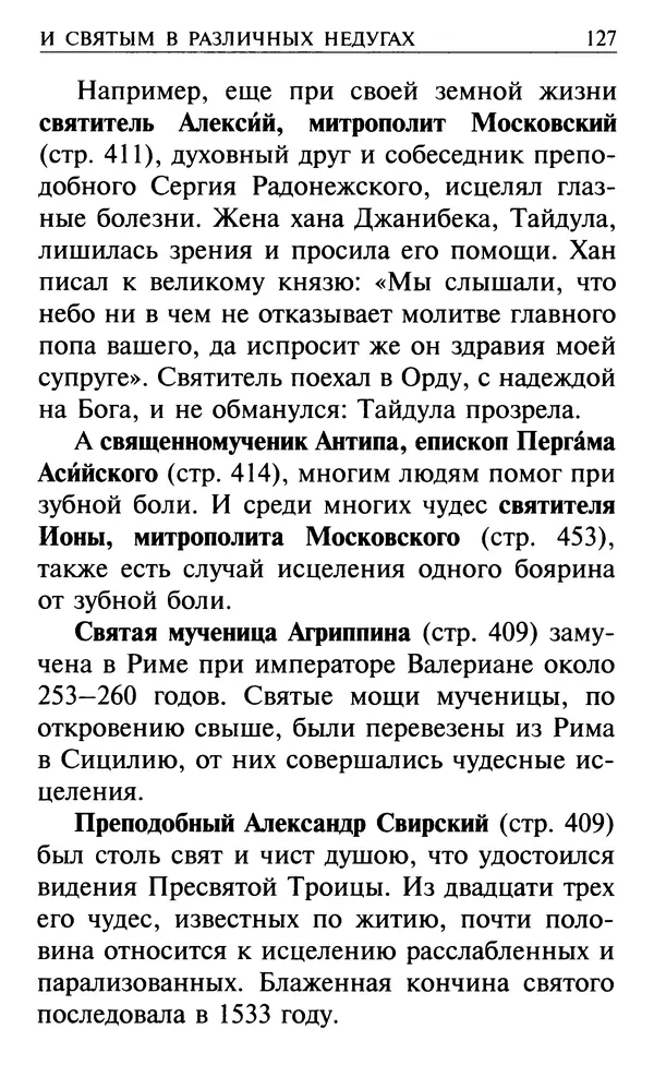  Сборник - Все святые, молите Бога о нас. Книга молитв и утешений во исцеление души и тела - Страница № 133