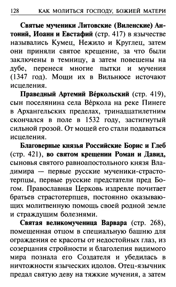  Сборник - Все святые, молите Бога о нас. Книга молитв и утешений во исцеление души и тела - Страница № 134