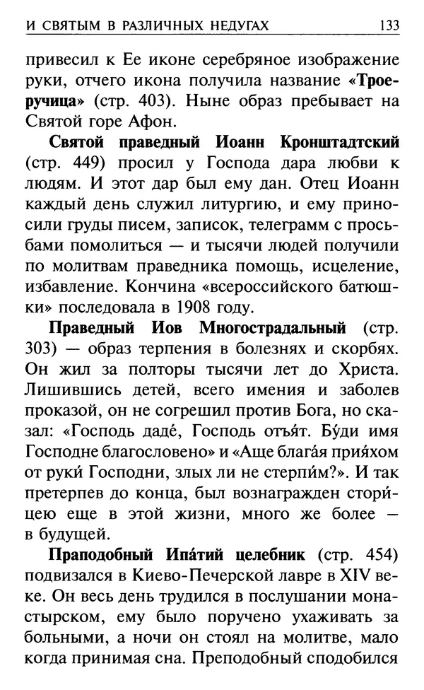  Сборник - Все святые, молите Бога о нас. Книга молитв и утешений во исцеление души и тела - Страница № 139