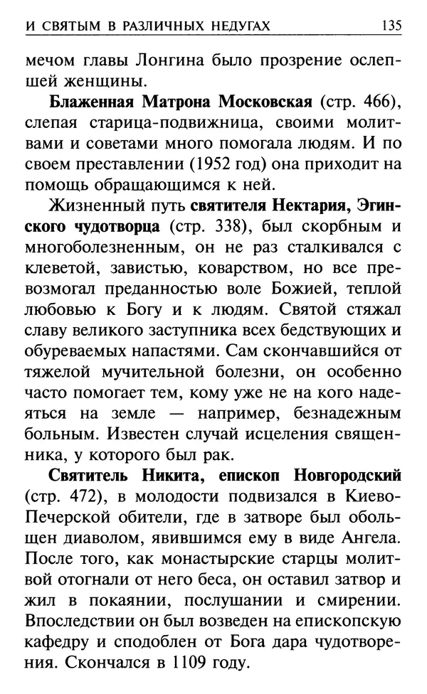  Сборник - Все святые, молите Бога о нас. Книга молитв и утешений во исцеление души и тела - Страница № 141