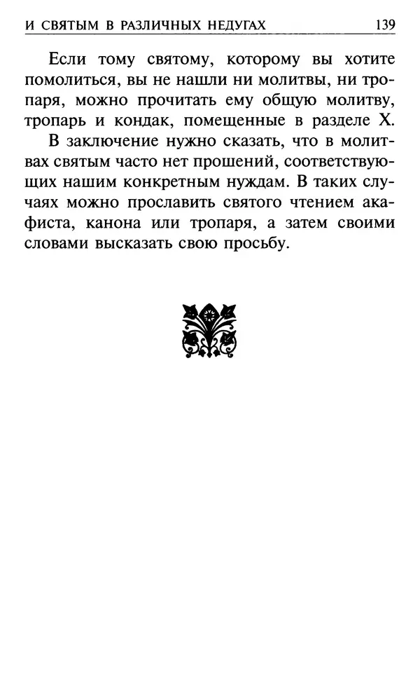  Сборник - Все святые, молите Бога о нас. Книга молитв и утешений во исцеление души и тела - Страница № 145