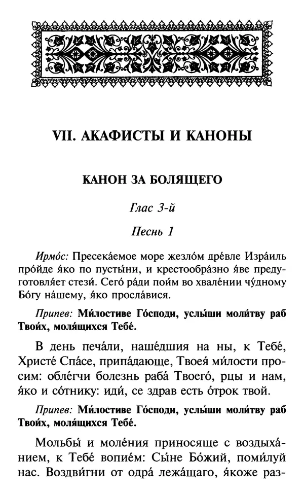  Сборник - Все святые, молите Бога о нас. Книга молитв и утешений во исцеление души и тела - Страница № 146