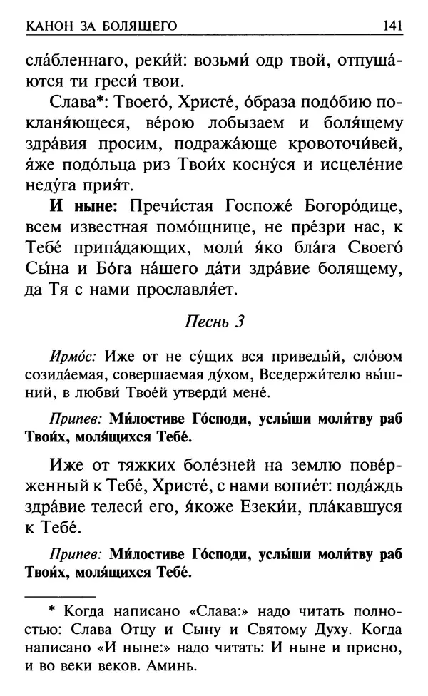  Сборник - Все святые, молите Бога о нас. Книга молитв и утешений во исцеление души и тела - Страница № 147