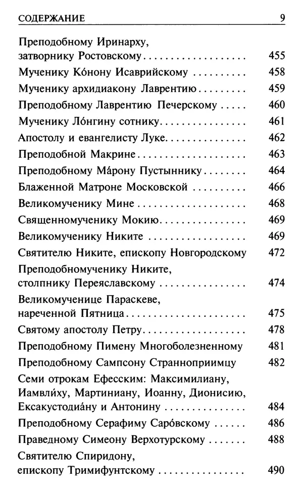  Сборник - Все святые, молите Бога о нас. Книга молитв и утешений во исцеление души и тела - Страница № 15